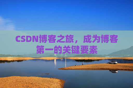CSDN博客之旅，成为博客第一的关键要素